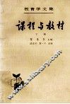教育学文集  第9卷  课程与教材  下 封面