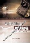 现代教育技术培训教程 封面