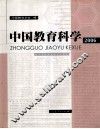 中国教育科学  2006 封面