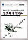 导游理论与实务 封面