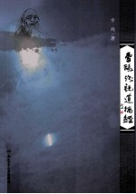 雪鸥浅说《道德经》 封面