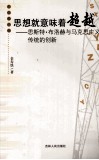 思想就意味着超越  恩斯特布洛赫与马克思主义传统的创新 封面