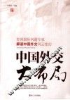中国外交大布局 封面