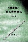 《资本论》日文资料译丛  第3辑 封面