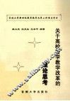关于高校哲学教学改革的理论思考 封面