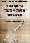 天津市出版行业“三项学习教育”活动征文汇编 封面