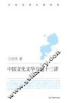 中国文化文学专题十三讲 封面