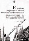 欧洲一体化进程中的文化矛盾及启示研究 封面