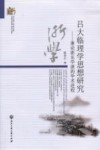 吕大临理学思想研究  兼论浙东学派的学术进程 封面