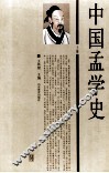中国孟学史  上 封面