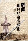 韩国地区经济发展论 封面