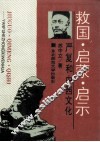 救国、启蒙、启示  严复和中西文化 封面