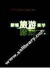 新编旅游美学  第2版 封面