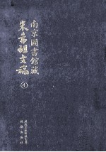 南京图书馆藏朱希祖文稿  4  集纬书古代神话史料；台湾郑氏军政考；明清史料杂抄；清代文字狱史料汇编；南明 封面