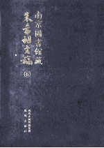 南京图书馆藏朱希祖文稿  6  目录淡杂记；南明人诗文集目录；海盐朱氏地方志目录；中兴馆阁书目；辑刘敞《先 封面