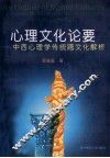 心理文化论要  中西心理学传统跨文化解析 封面