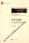 艺术与启蒙  十八世纪欧洲启蒙美学研究 封面