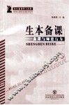 生本备课：备课与师德行为 封面