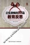 启发教师的88篇教育反思 封面