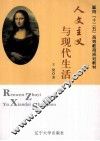 人文主义与现代生活 封面