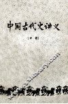 中国古代史讲义  中 封面