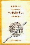 近代中国丛书  一代振奇人  李石曾传 封面