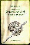 近代中国丛书  武昌起义的前导：彭楚藩、刘复基、杨宏胜 封面
