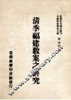 清季福建教案之研究 封面