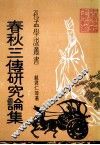 春秋三传论文集 封面