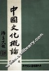 中国文化概论 封面