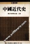 中国近代史 封面