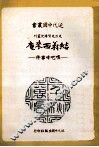 近代中国丛书  结义西来庵：噍吧  事件 封面