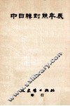 中日韩对照年表 封面