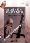 市政公路工程施工风险预警与控制 封面