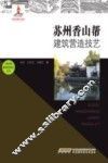 苏州香山帮建筑营造技艺 封面