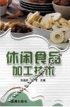 休闲食品加工技术 封面