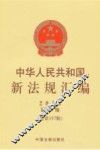 中华人民共和国新法规汇编  2013  第7辑 封面