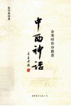 中西神话 封面