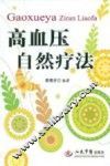 高血压自然疗法  第2版 封面