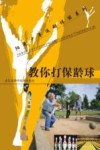 教你打保龄球 封面
