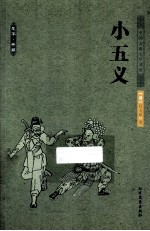 中国古典文学名著  小五义 封面