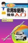 农用车使用与维修入门  汽车及机动车类 封面
