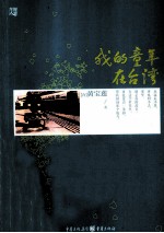 我的童年在台湾 封面