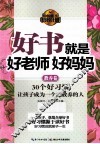 好书就是好老师好妈妈  教养卷 封面