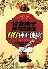 提高孩子学习成绩的66种正能量 封面