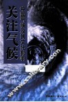 关注气候  中国气候及其文化影响 封面