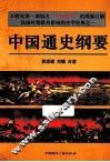 中国通史纲要 封面
