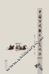 中国古代散文研究论丛  2012 封面
