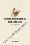 教育技术学学科体系基本问题研究 封面