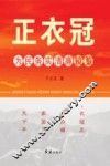 正衣冠  为民务实清廉镜鉴 封面